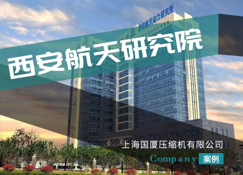 國廈牌20MAP小型高壓空壓機配備西安航天研究院